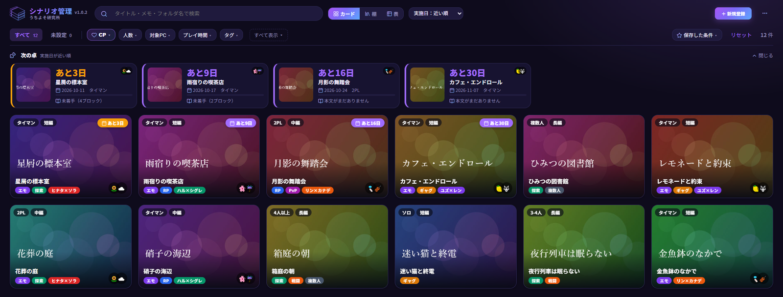 シナリオ一覧の画面。次の卓と、シナリオのカードが並んでいる