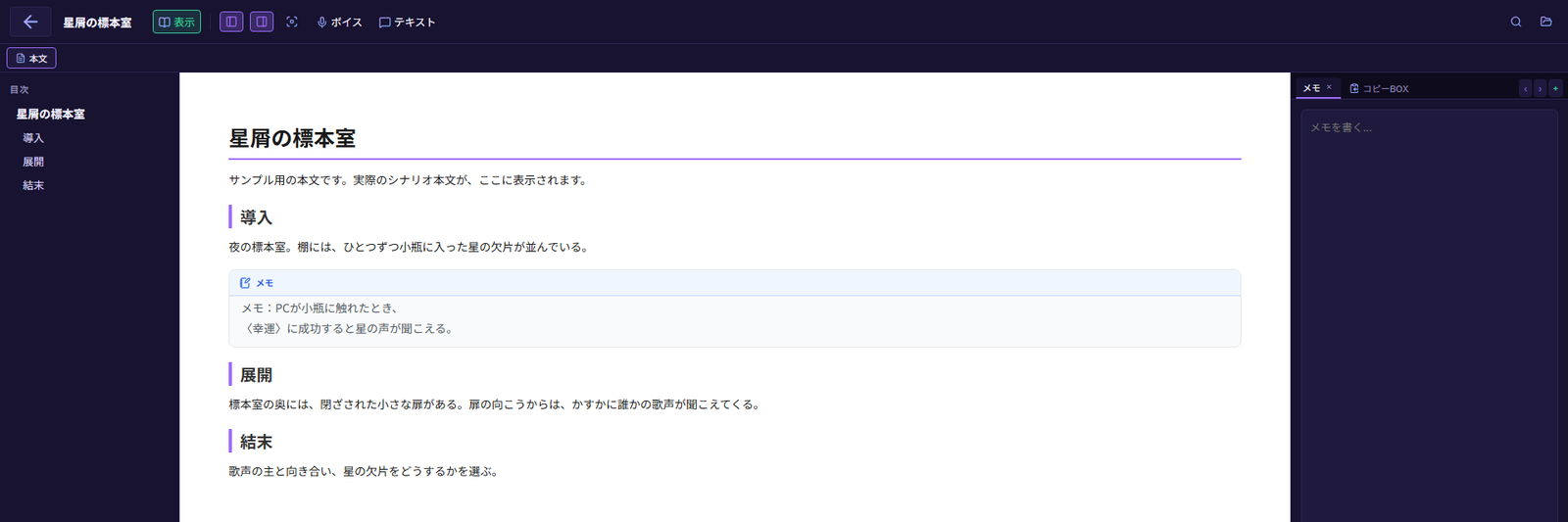 本文の閲覧画面。左に目次、右にメモのパネルがある